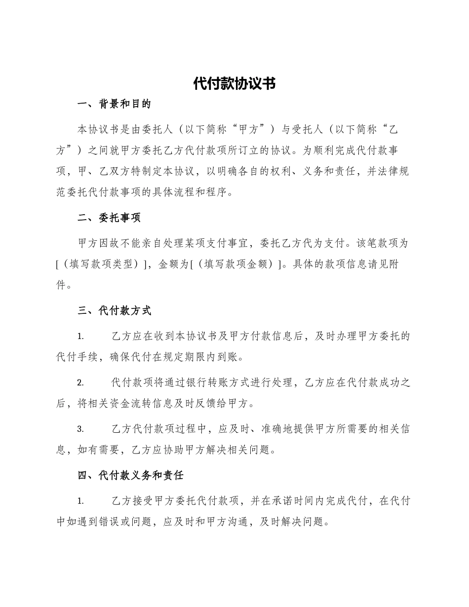 代付款协议书_第1页