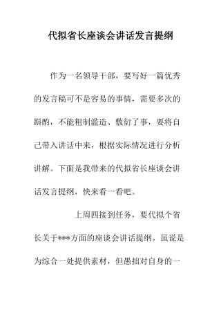 代拟省长座谈会讲话发言提纲