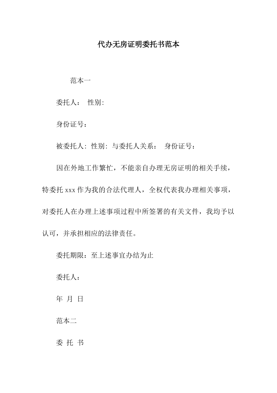 代办无房证明委托书范本_第1页