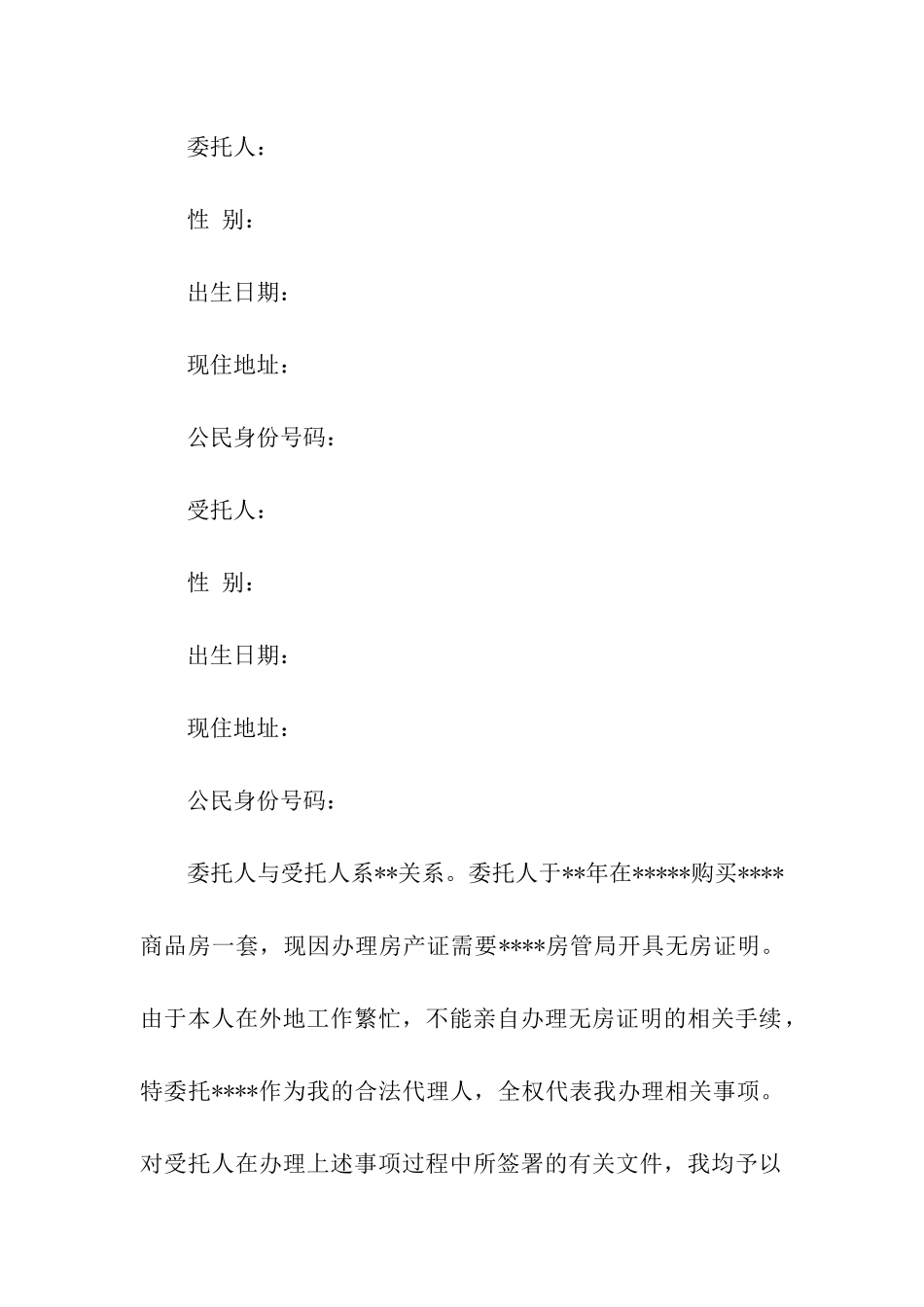 代办无房证明委托书范本_第2页