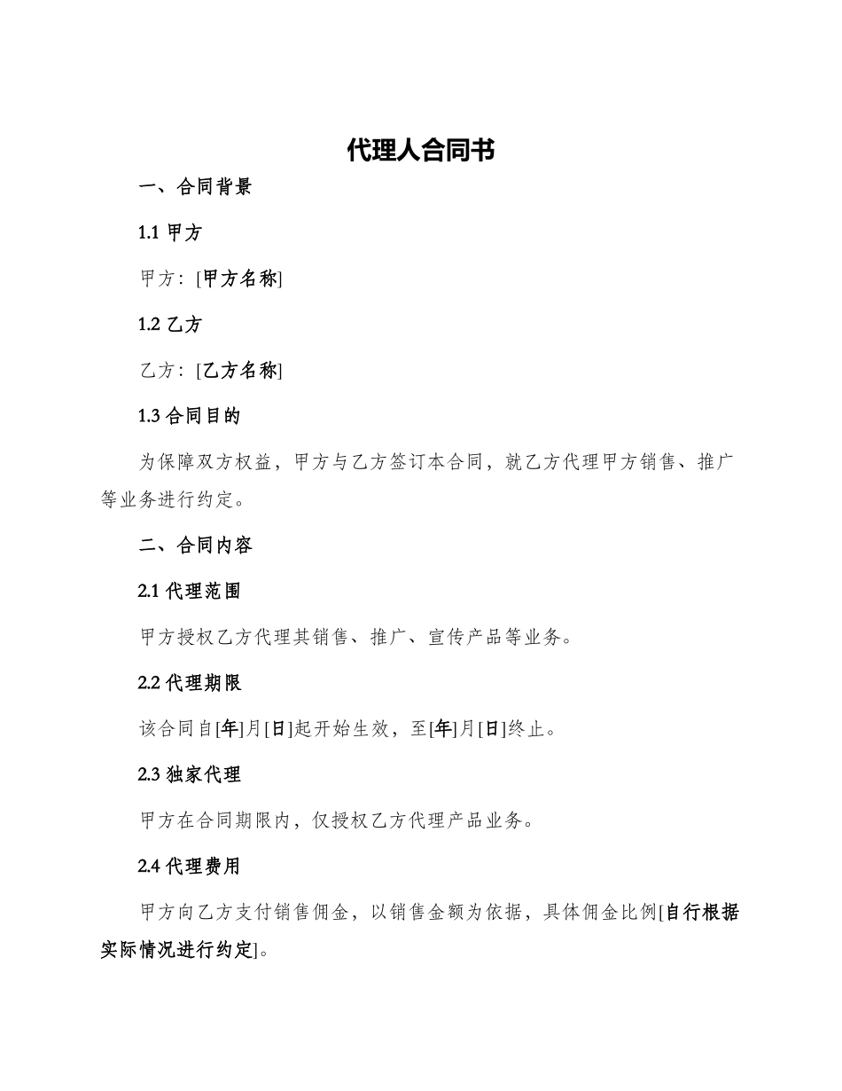 代理人合同书_第1页