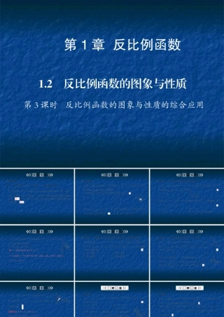 反比例函数的图象与性质 第3课时