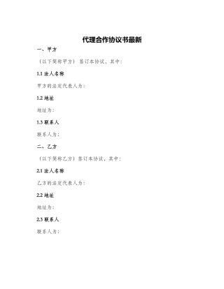 代理合作协议书最新