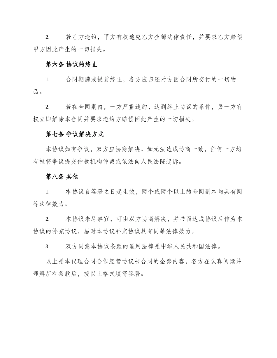 代理合同合作经营协议书合同_第3页