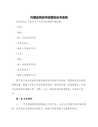 代理合同合作经营协议书合同