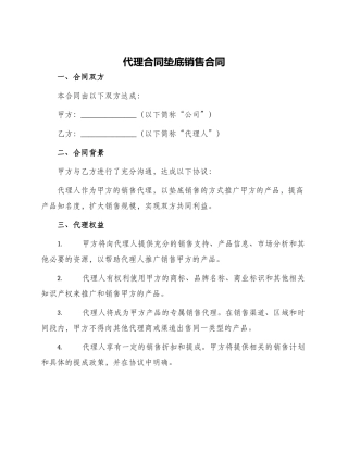 代理合同垫底销售合同