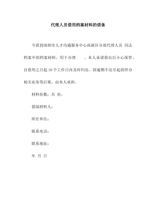 代理人员借用档案材料的借条
