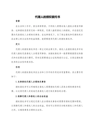 代理人的授权委托书