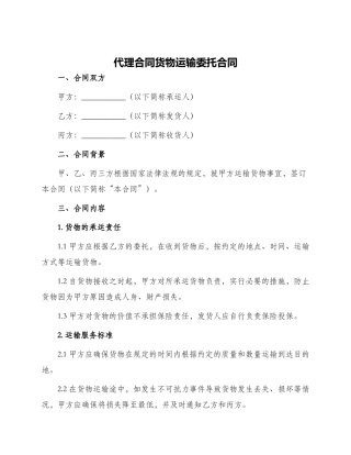 代理合同货物运输委托合同