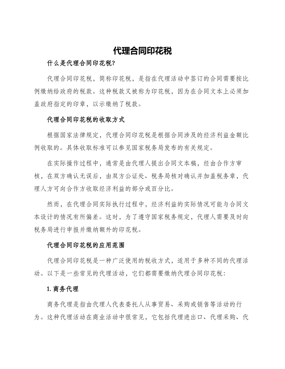 代理合同印花税_第1页