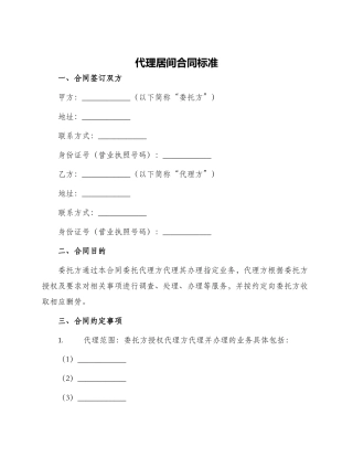 代理居间合同标准