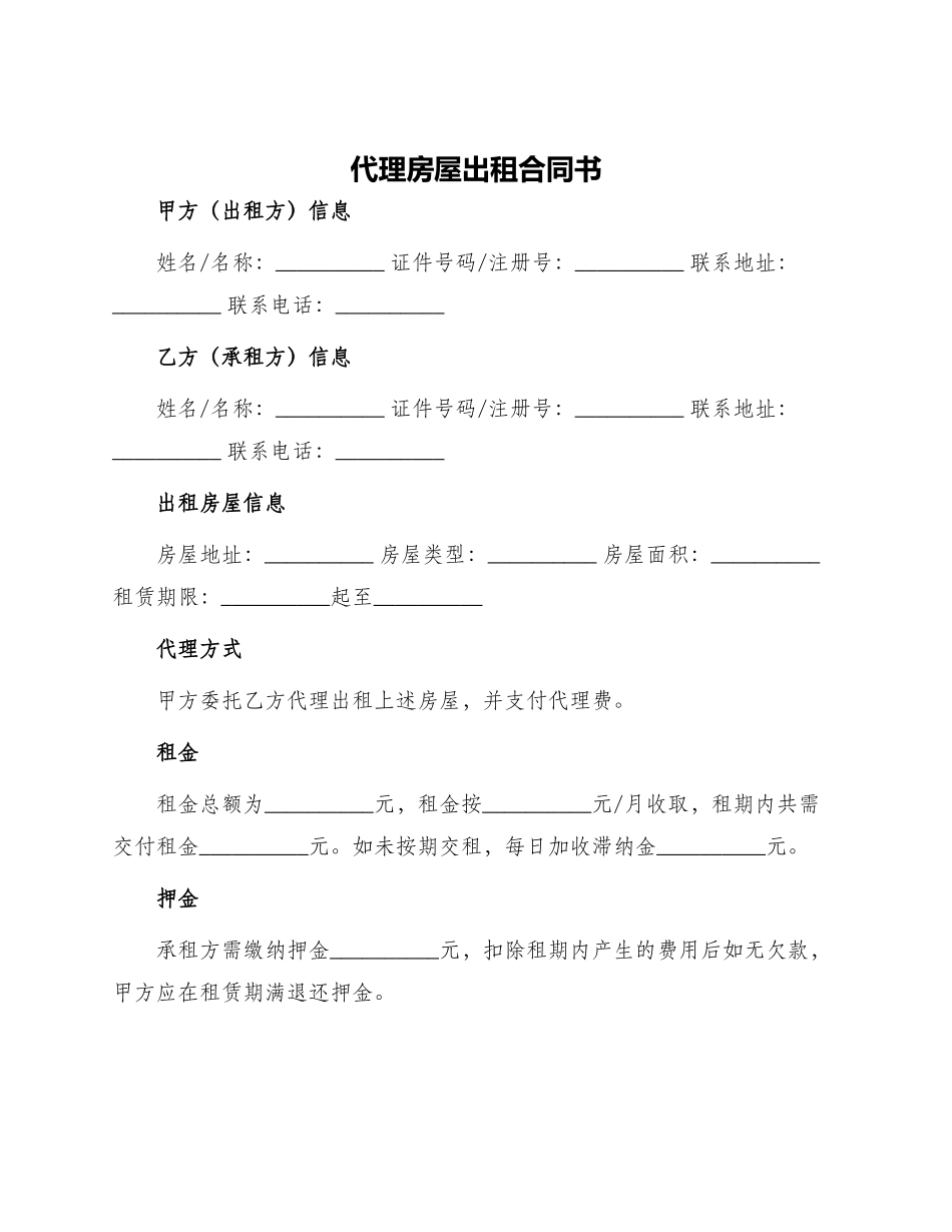 代理房屋出租合同书_第1页