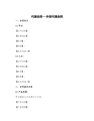 代理合同外贸代理合同