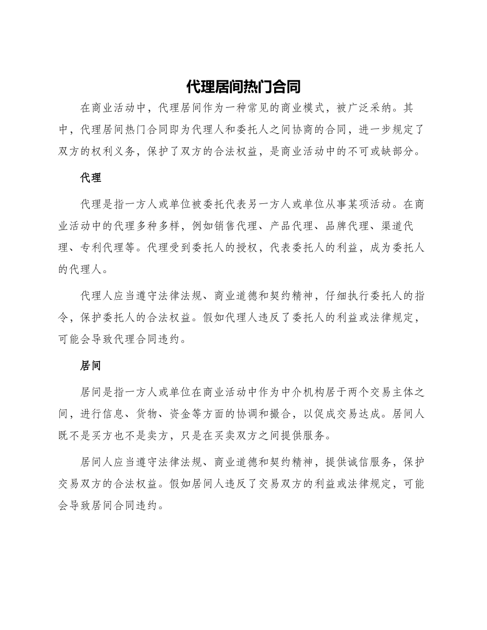 代理居间热门合同_第1页