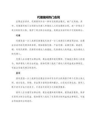代理居间热门合同