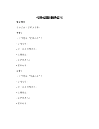 代理公司注销协议书