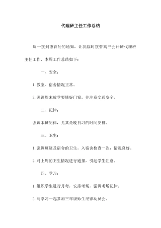 代理班主任工作总结
