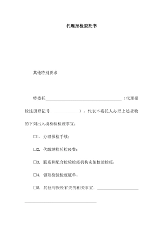 代理报检委托书