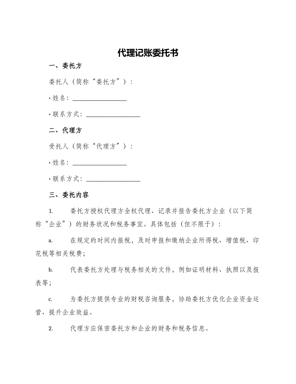 代理记账委托书_第1页