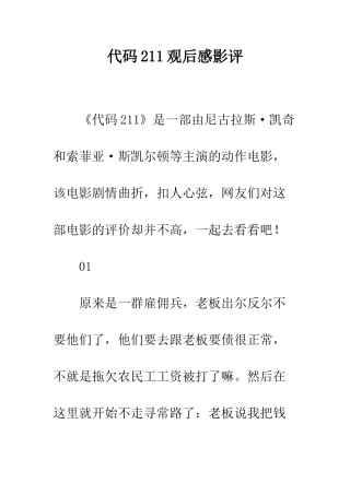 代码211观后感影评