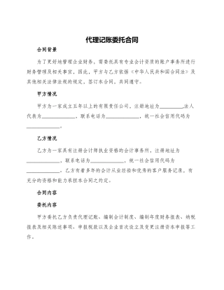 代理记账委托合同