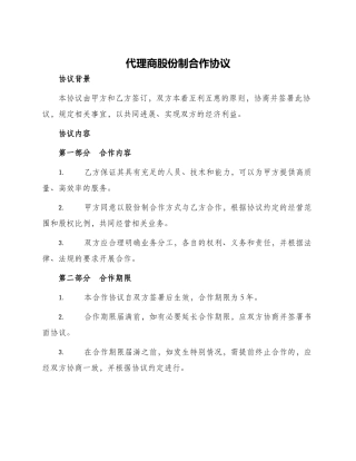 代理商股份制合作协议