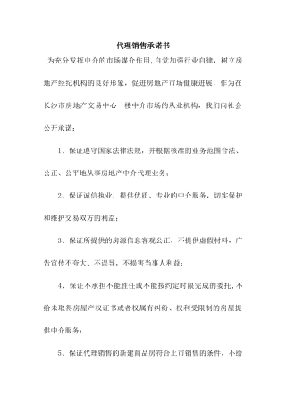 代理销售承诺书