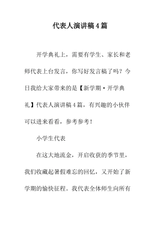 代表人演讲稿4篇