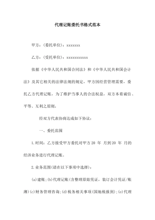 代理记账委托书格式范本
