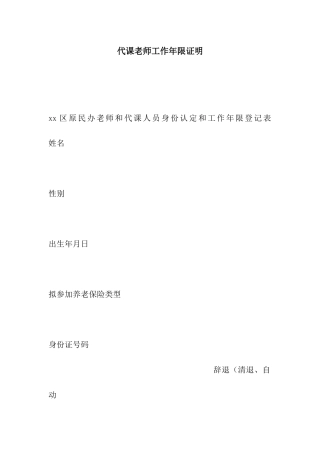 代课老师工作年限证明