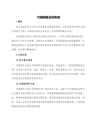 代理销售合同实用