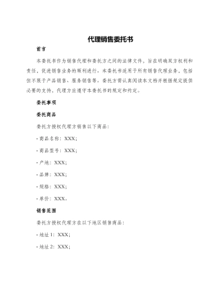 代理销售委托书