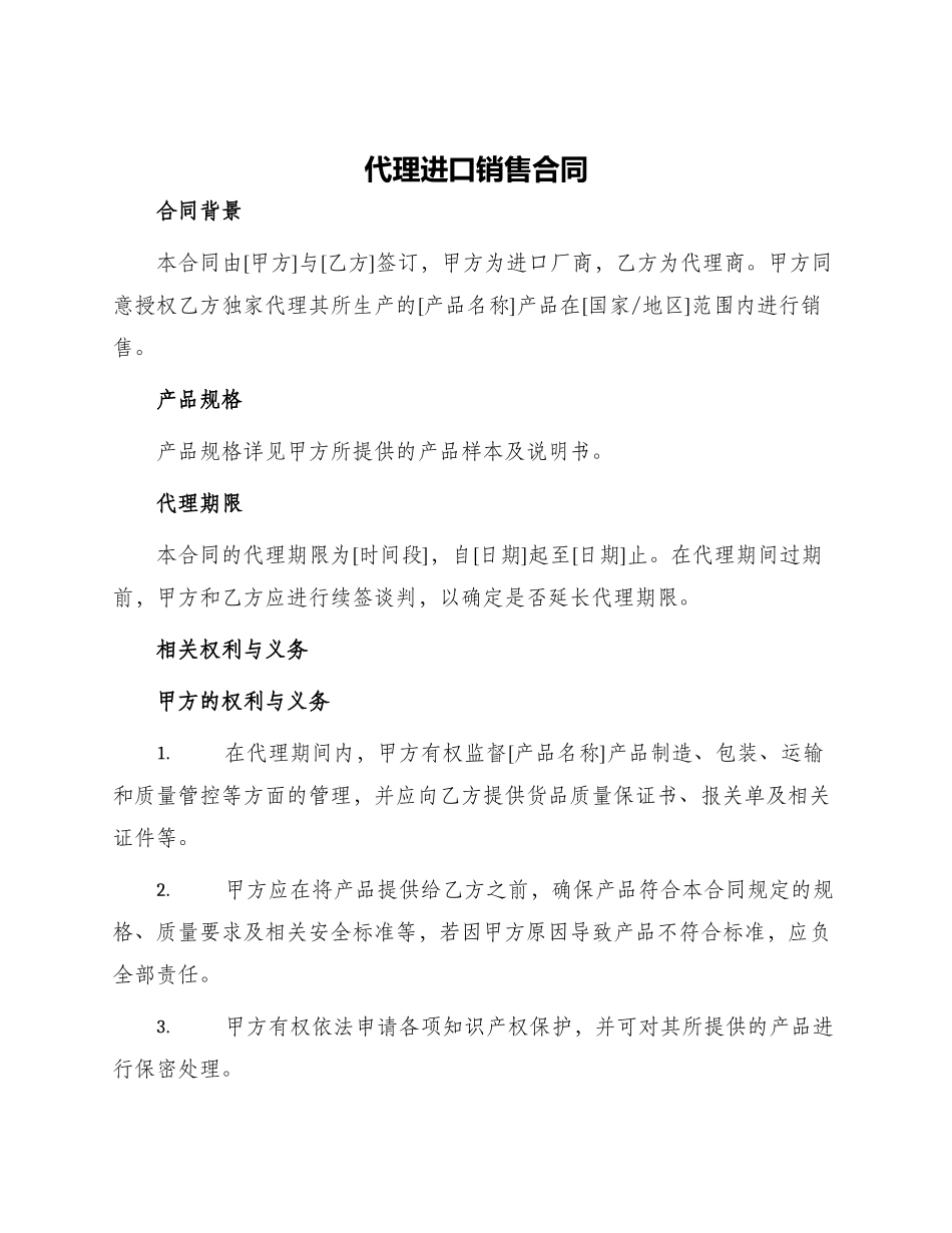 代理进口销售合同_第1页