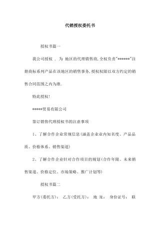 代销授权委托书