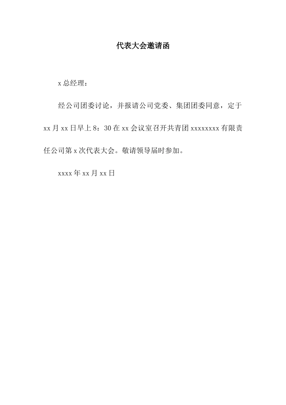 代表大会邀请函_第1页