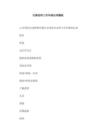 代课老师工作年限证明模板