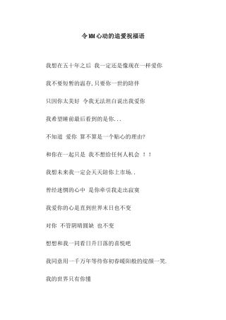 令MM心动的追爱祝福语