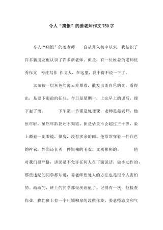 令人“痛恨”的姜老师作文750字