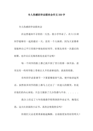 令人伤感的毕业联欢会作文350字