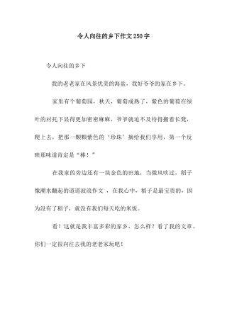 令人向往的乡下作文250字
