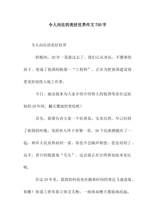 令人向往的美好世界作文750字