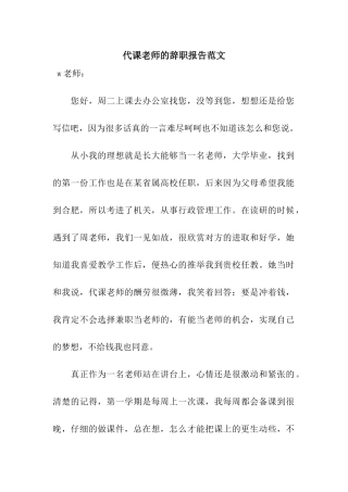 代课教师的辞职报告范文
