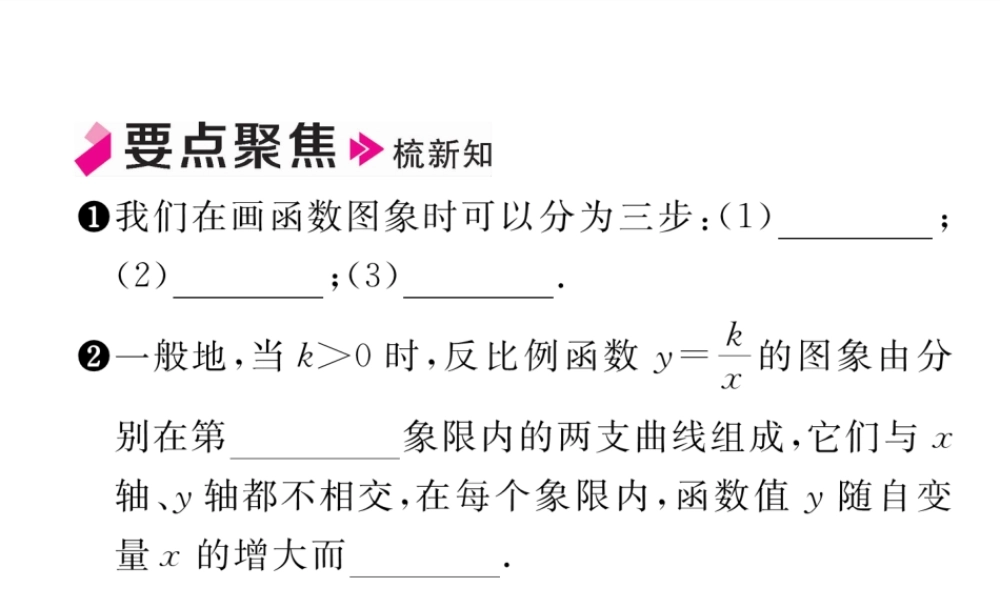 反比例函数的图象与性质第1课时
