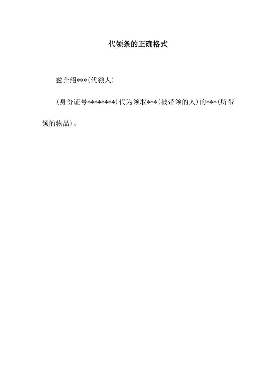 代领条的正确格式_第1页