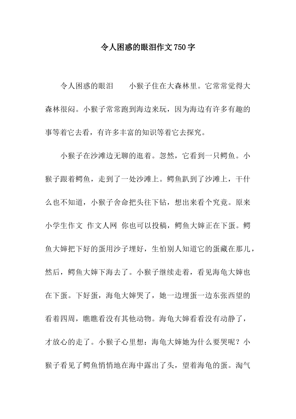 令人困惑的眼泪作文750字_第1页