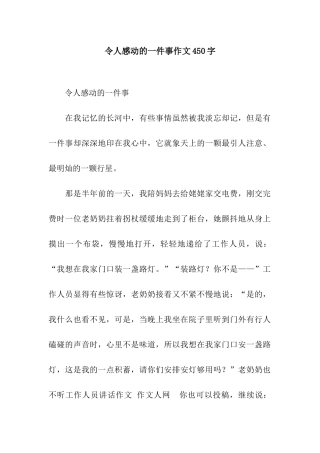 令人感动的一件事作文450字