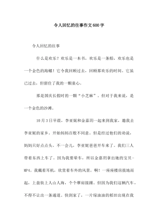 令人回忆的往事作文600字