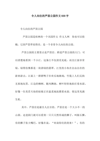 令人向往的芦笛公园作文600字