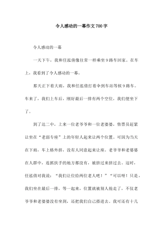 令人感动的一幕作文700字