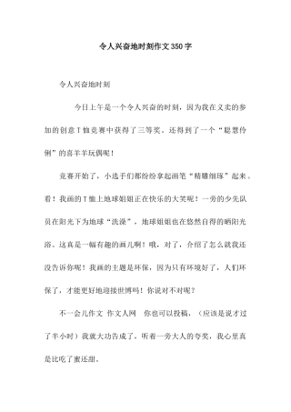 令人兴奋地时刻作文350字